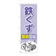 P・O・Pプロダクツ のぼり旗　鉄くず無料回収モノイラスト　Ｎｏ．ＧＮＢ―４０７４　Ｗ６００×Ｈ１８００097063 1枚（直送品）