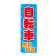 P・O・Pプロダクツ のぼり旗　自転車無料回収　青地　Ｎｏ．ＧＮＢ―４０９３　Ｗ６００×Ｈ１８００097084 1枚（直送品）
