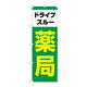 P・O・Pプロダクツ のぼり旗　ドライブスルー薬局　緑　Ｎｏ．ＧＮＢ―４１４７　Ｗ６００×Ｈ１８００097143 1枚（直送品）