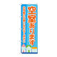 P・O・Pプロダクツ のぼり旗　空室あります　水色　家　Ｎｏ．ＧＮＢ―４１６１　Ｗ６００×Ｈ１８００097159 1枚（直送品）