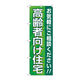 P・O・Pプロダクツ のぼり旗　高齢者向け住宅　緑　Ｎｏ．ＧＮＢ―４１６６　Ｗ６００×Ｈ１８００097164 1枚（直送品）