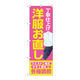 P・O・Pプロダクツ のぼり旗　丁寧　洋服お直し　ピンク　Ｎｏ．ＧＮＢ―４１７２　Ｗ６００×Ｈ１８００097171 1枚（直送品）