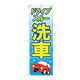 P・O・Pプロダクツ のぼり旗　ドライブスルー洗車　黄文字　Ｎｏ．ＧＮＢ―４１８０　Ｗ６００×Ｈ１８００097180 1枚（直送品）