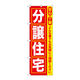P・O・Pプロダクツ のぼり旗　分譲住宅　Ｎｏ．ＧＮＢ―４１８　Ｗ６００×Ｈ１８００097179 1枚（直送品）