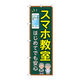 P・O・Pプロダクツ のぼり旗　スマホ教室　はじめてでも　Ｎｏ．ＧＮＢ―４１９６　Ｗ６００×Ｈ１８００097197 1枚（直送品）