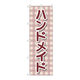 P・O・Pプロダクツ のぼり旗　ハンドメイド　チェック柄　Ｎｏ．ＧＮＢ―４２０６　Ｗ６００×Ｈ１８００097208 1枚（直送品）