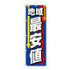 P・O・Pプロダクツ のぼり旗　地域最安値　矢印下　青　Ｎｏ．ＧＮＢ―４２３８　Ｗ６００×Ｈ１８００097243 1枚（直送品）