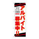 P・O・Pプロダクツ のぼり旗　アルバイト募集中　Ｎｏ．ＧＮＢ―４２３９　Ｗ６００×Ｈ１８００097244 1枚（直送品）