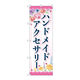 P・O・Pプロダクツ のぼり旗　ハンドメイドアクセサリー　花　Ｎｏ．ＧＮＢ―４２４０　Ｗ６００×Ｈ１８００097246 1枚（直送品）