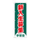 P・O・Pプロダクツ のぼり旗　新入生募集　学習塾　Ｎｏ．ＧＮＢ―４２８７　Ｗ６００×Ｈ１８００097297 1枚（直送品）