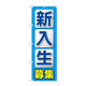 P・O・Pプロダクツ のぼり旗　新入生募集　水色　Ｎｏ．ＧＮＢ―４２８６　Ｗ６００×Ｈ１８００097296 1枚（直送品）