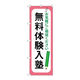 P・O・Pプロダクツ のぼり旗　無料体験入塾　鉛筆　Ｎｏ．ＧＮＢ―４２９９　Ｗ６００×Ｈ１８００097310 1枚（直送品）