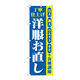 P・O・Pプロダクツ のぼり旗　丁寧　洋服お直し　青黄　Ｎｏ．ＧＮＢ―４３０３　Ｗ６００×Ｈ１８００097315 1枚（直送品）