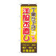 P・O・Pプロダクツ のぼり旗　丁寧　洋服お直し　茶黄　Ｎｏ．ＧＮＢ―４３０４　Ｗ６００×Ｈ１８００097316 1枚（直送品）