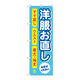 P・O・Pプロダクツ のぼり旗　洋服お直し　水色　Ｎｏ．ＧＮＢ―４３０５　Ｗ６００×Ｈ１８００097317 1枚（直送品）