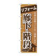 P・O・Pプロダクツ のぼり旗　リフォーム廊下・階段　Ｎｏ．ＧＮＢ―４３３　Ｗ６００×Ｈ１８００097344 1枚（直送品）