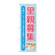 P・O・Pプロダクツ のぼり旗　里親募集　水色　Ｎｏ．ＧＮＢ―４３４０　Ｗ６００×Ｈ１８００097356 1枚（直送品）
