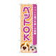 P・O・Pプロダクツ のぼり旗　ペットＯＫ　犬猫顔　Ｎｏ．ＧＮＢ―４３５０　Ｗ６００×Ｈ１８００097367 1枚（直送品）