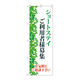 P・O・Pプロダクツ のぼり旗　ショートステイ利用者様募集　Ｎｏ．ＧＮＢ―４３８９　Ｗ６００×Ｈ１８００097409 1枚（直送品）