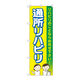 P・O・Pプロダクツ のぼり旗　通所リハビリお任せ　黄色　Ｎｏ．ＧＮＢ―４３９７　Ｗ６００×Ｈ１８００097418 1枚（直送品）