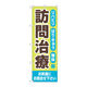 P・O・Pプロダクツ のぼり旗　訪問治療　お気軽に　Ｎｏ．ＧＮＢ―４４０６　Ｗ６００×Ｈ１８００097429 1枚（直送品）