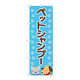 P・O・Pプロダクツ のぼり旗　ペットシャンプー　水色足跡　Ｎｏ．ＧＮＢ―４４０８　Ｗ６００×Ｈ１８００097431 1枚（直送品）