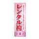 P・O・Pプロダクツ のぼり旗　レンタル袴卒業式　ピンク　Ｎｏ．ＧＮＢ―４４２０　Ｗ６００×Ｈ１８００097445 1枚（直送品）