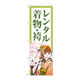 P・O・Pプロダクツ のぼり旗　レンタル着物・袴　女性と桜　Ｎｏ．ＧＮＢ―４４２３　Ｗ６００×Ｈ１８００097448 1枚（直送品）