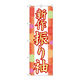 P・O・Pプロダクツ のぼり旗　新作振り袖　和柄　Ｎｏ．ＧＮＢ―４４３２　Ｗ６００×Ｈ１８００097458 1枚（直送品）