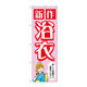 P・O・Pプロダクツ のぼり旗　新作浴衣　女性　ピンク　Ｎｏ．ＧＮＢ―４４５６　Ｗ６００×Ｈ１８００097484 1枚（直送品）