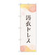 P・O・Pプロダクツ のぼり旗　浴衣ドレス　花火　Ｎｏ．ＧＮＢ―４４５５　Ｗ６００×Ｈ１８００097483 1枚（直送品）