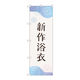 P・O・Pプロダクツ のぼり旗　新作浴衣　花火　Ｎｏ．ＧＮＢ―４４５８　Ｗ６００×Ｈ１８００097486 1枚（直送品）