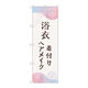 P・O・Pプロダクツ のぼり旗　浴衣　着付けヘアメイク花火　Ｎｏ．ＧＮＢ―４４６２　Ｗ６００×Ｈ１８００097491 1枚（直送品）