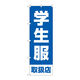 P・O・Pプロダクツ のぼり旗　学生服取扱店　青　Ｎｏ．ＧＮＢ―４４６８　Ｗ６００×Ｈ１８００097497 1枚（直送品）