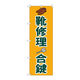P・O・Pプロダクツ のぼり旗　靴修理合鍵　オレンジ　Ｎｏ．ＧＮＢ―４４８０　Ｗ６００×Ｈ１８００097511 1枚（直送品）