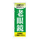 P・O・Pプロダクツ のぼり旗　老眼鏡　緑　Ｎｏ．ＧＮＢ―４５０８　Ｗ６００×Ｈ１８００097542 1枚（直送品）
