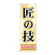 P・O・Pプロダクツ のぼり旗　匠の技　Ｎｏ．ＧＮＢ―４５１　Ｗ６００×Ｈ１８００097544 1枚（直送品）
