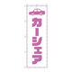 P・O・Pプロダクツ のぼり旗　カーシェア　紫文字　Ｎｏ．ＧＮＢ―４５２５　Ｗ６００×Ｈ１８００097561 1枚（直送品）