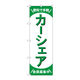 P・O・Pプロダクツ のぼり旗　カーシェア会員募集中　緑　Ｎｏ．ＧＮＢ―４５２７　Ｗ６００×Ｈ１８００097563 1枚（直送品）