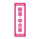 P・O・Pプロダクツ のぼり旗　新車中古車　ピンク　Ｎｏ．ＧＮＢ―４５３０　Ｗ６００×Ｈ１８００097567 1枚（直送品）