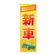 P・O・Pプロダクツ のぼり旗　新車　オレンジ　Ｎｏ．ＧＮＢ―４５３６　Ｗ６００×Ｈ１８００097573 1枚（直送品）