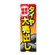 P・O・Pプロダクツ のぼり旗　激安特価タイヤ大売出し　Ｎｏ．ＧＮＢ―４５６１　Ｗ６００×Ｈ１８００097601 1枚（直送品）