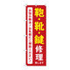 P・O・Pプロダクツ のぼり旗　鞄靴鍵修理致します赤　Ｎｏ．ＧＮＢ―４５７２　Ｗ６００×Ｈ１８００097613 1枚（直送品）