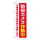 P・O・Pプロダクツ のぼり旗　防犯カメラ作動中　赤　Ｎｏ．ＧＮＢ―４５８４　Ｗ６００×Ｈ１８００097626 1枚（直送品）