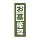 P・O・Pプロダクツ のぼり旗　お墓修理　うぐいす　Ｎｏ．ＧＮＢ―４５８９　Ｗ６００×Ｈ１８００097631 1枚（直送品）