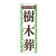 P・O・Pプロダクツ のぼり旗　樹木葬　葉っぱ　Ｎｏ．ＧＮＢ―４５９７　Ｗ６００×Ｈ１８００097640 1枚（直送品）