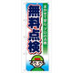 P・O・Pプロダクツ のぼり旗　無料点検　Ｎｏ．ＧＮＢ―４６　Ｗ６００×Ｈ１８００097643 1枚（直送品）