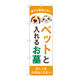 P・O・Pプロダクツ のぼり旗　ペットと入れるお墓　Ｎｏ．ＧＮＢ―４６０４　Ｗ６００×Ｈ１８００097649 1枚（直送品）