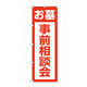P・O・Pプロダクツ のぼり旗　お墓事前相談会　赤　Ｎｏ．ＧＮＢ―４６１１　Ｗ６００×Ｈ１８００097657 1枚（直送品）