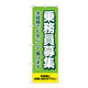 P・O・Pプロダクツ のぼり旗　乗務員募集　未経験　Ｎｏ．ＧＮＢ―４６３１　Ｗ６００×Ｈ１８００097679 1枚（直送品）